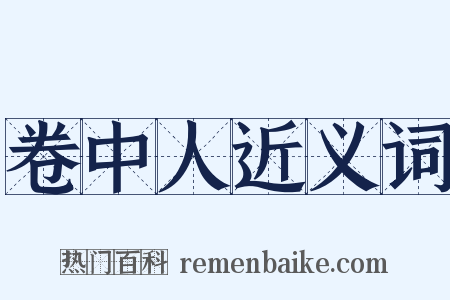 卷中人近义词是什么意思的图片